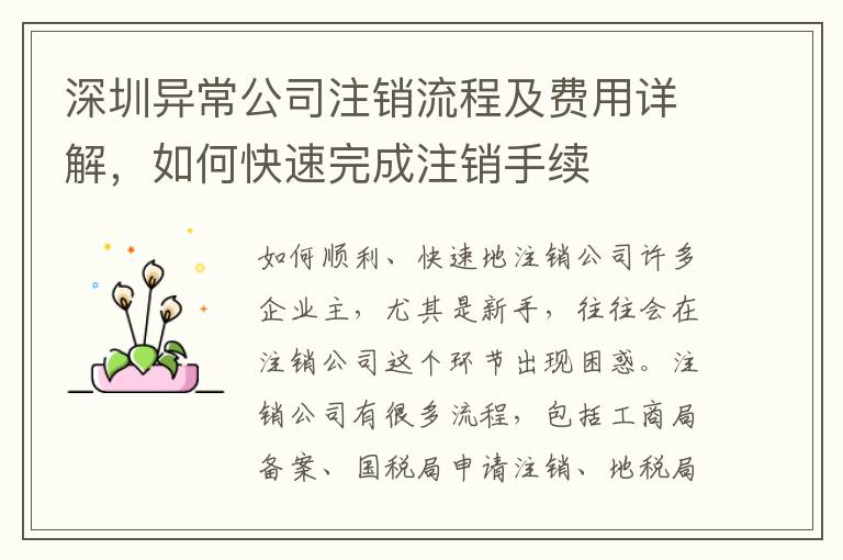 深圳異常公司注銷流程及費用詳解，如何快速完成注銷手續(xù)