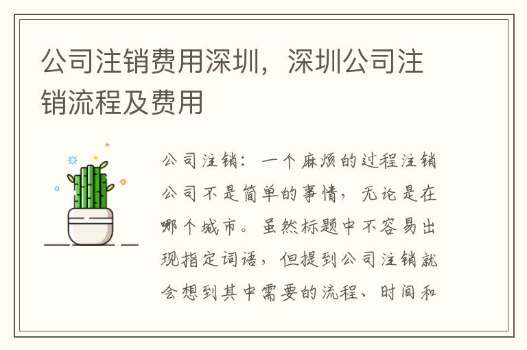 公司注銷費用深圳，深圳公司注銷流程及費用