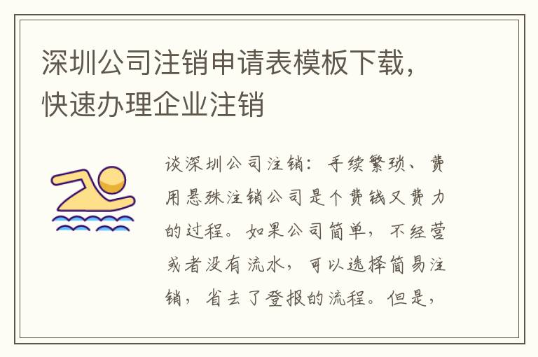 深圳公司注銷申請表模板下載，快速辦理企業(yè)注銷