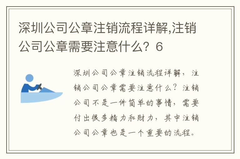 深圳公司公章注銷流程詳解,注銷公司公章需要注意什么？6