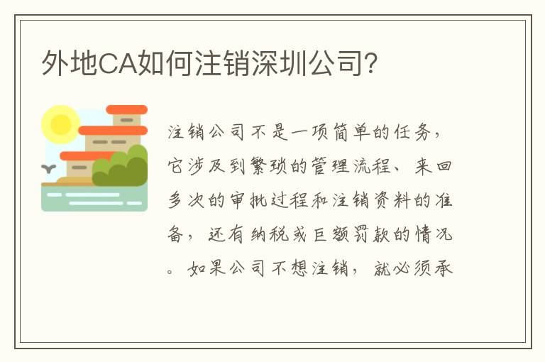 外地CA如何注銷深圳公司？