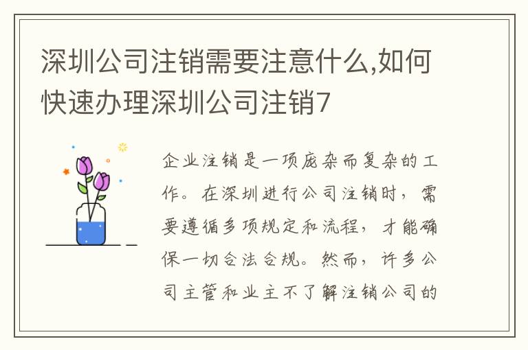 深圳公司注銷需要注意什么,如何快速辦理深圳公司注銷7