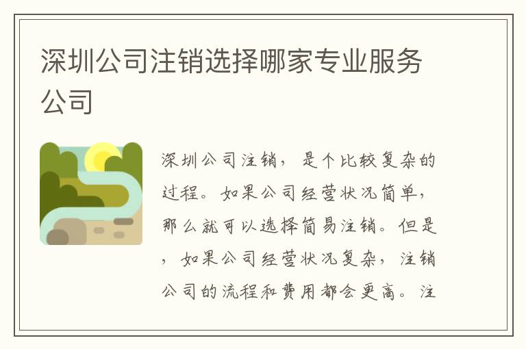 深圳公司注銷選擇哪家專業(yè)服務(wù)公司