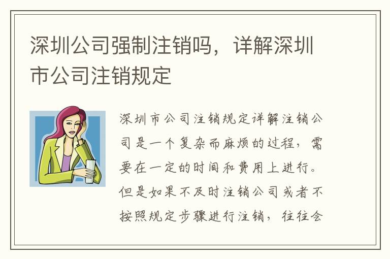 深圳公司強(qiáng)制注銷(xiāo)嗎，詳解深圳市公司注銷(xiāo)規(guī)定