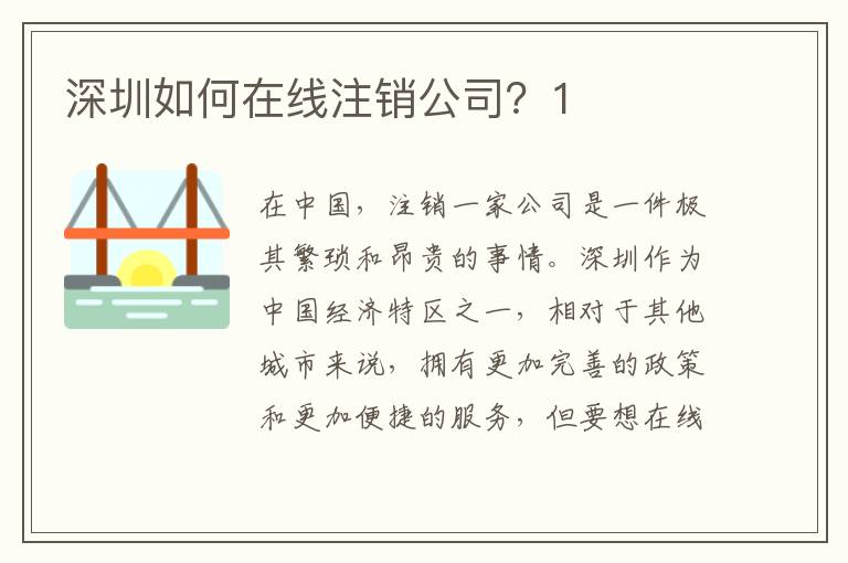 深圳如何在線注銷公司？1