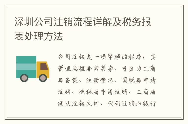 深圳公司注銷(xiāo)流程詳解及稅務(wù)報(bào)表處理方法