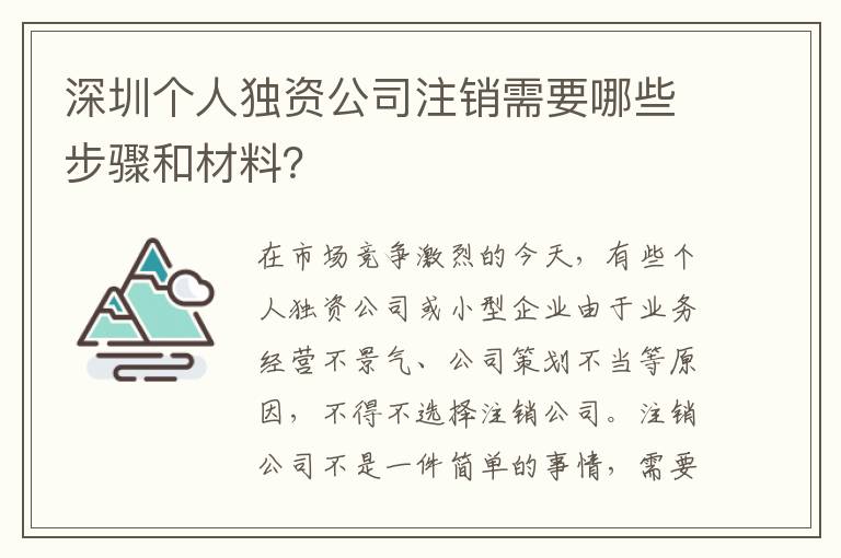 深圳個人獨資公司注銷需要哪些步驟和材料？