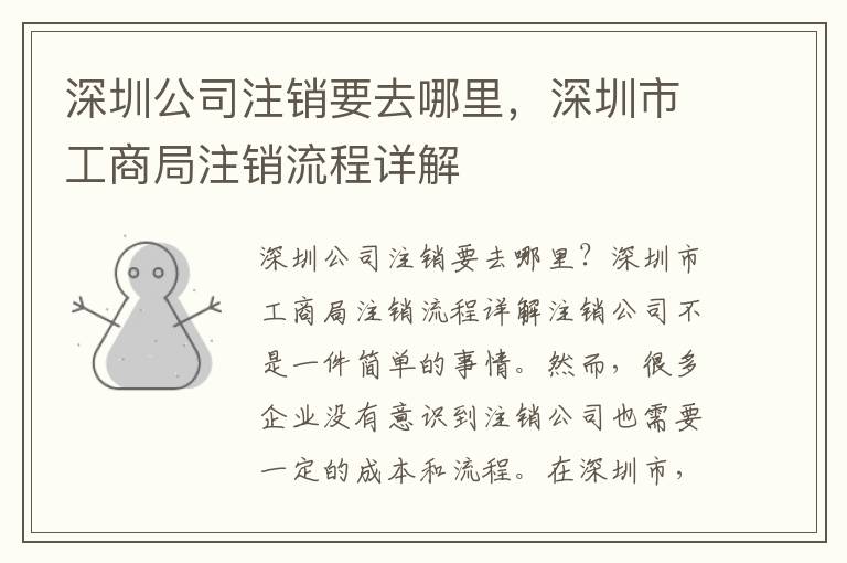 深圳公司注銷要去哪里，深圳市工商局注銷流程詳解