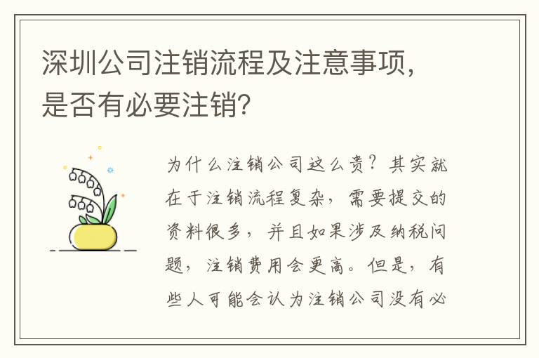 深圳公司注銷流程及注意事項，是否有必要注銷？