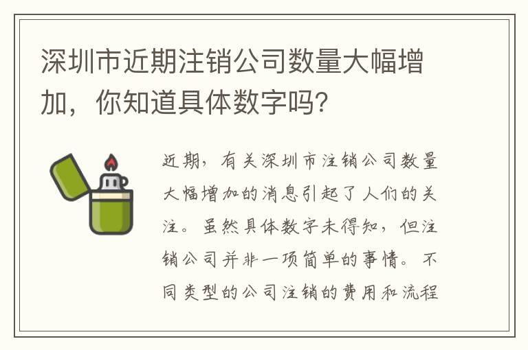 深圳市近期注銷公司數(shù)量大幅增加，你知道具體數(shù)字嗎？