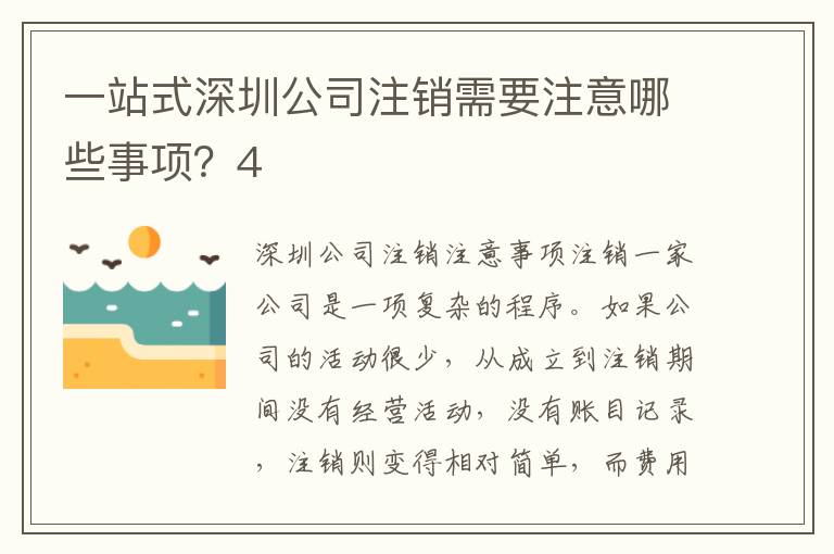 一站式深圳公司注銷需要注意哪些事項？4