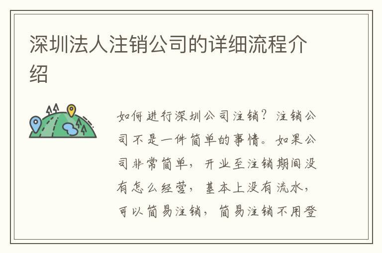 深圳法人注銷公司的詳細流程介紹