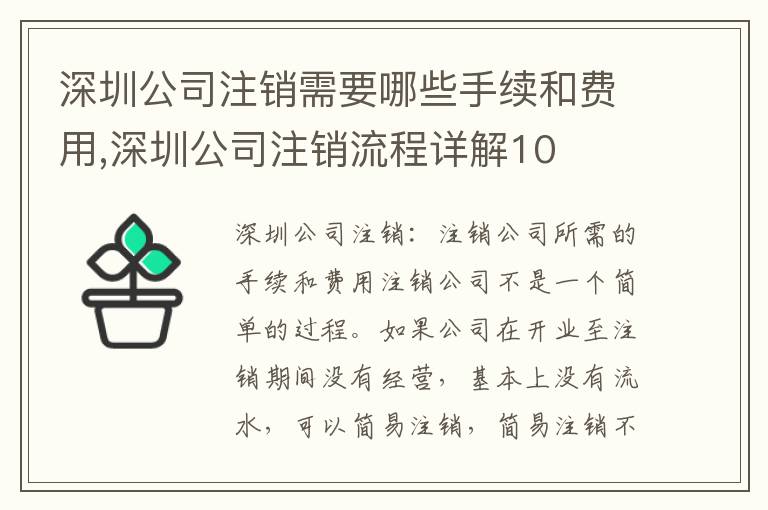 深圳公司注銷需要哪些手續(xù)和費用,深圳公司注銷流程詳解10