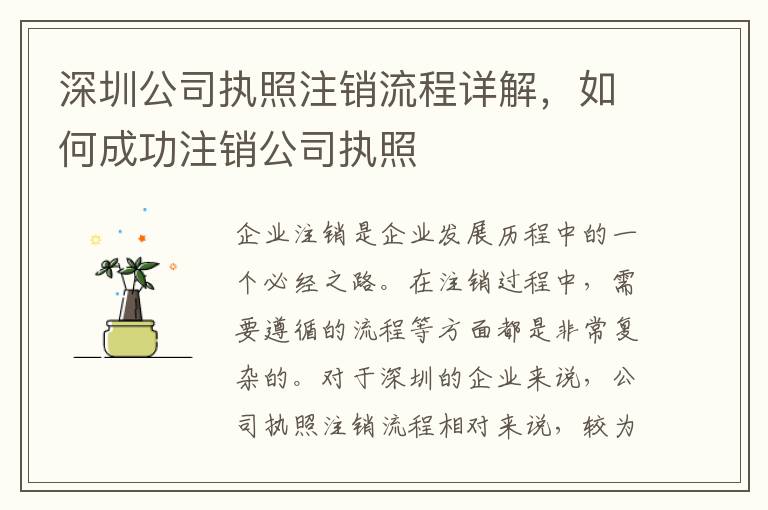 深圳公司執(zhí)照注銷流程詳解，如何成功注銷公司執(zhí)照