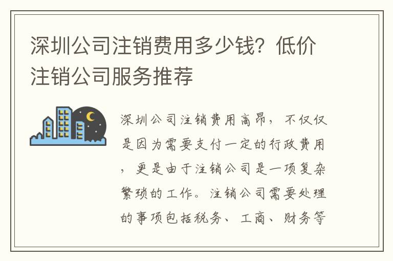 深圳公司注銷費用多少錢？低價注銷公司服務推薦