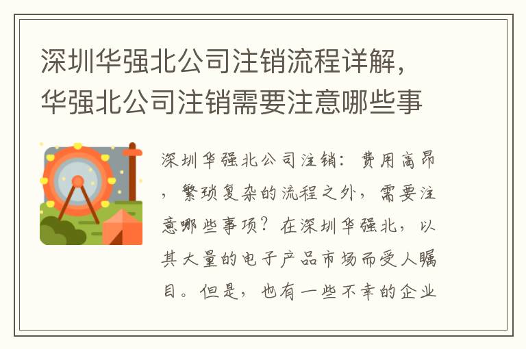 深圳華強北公司注銷流程詳解，華強北公司注銷需要注意哪些事項