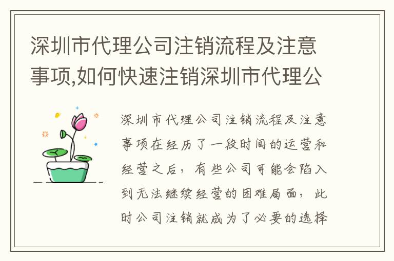 深圳市代理公司注銷流程及注意事項,如何快速注銷深圳市代理公司