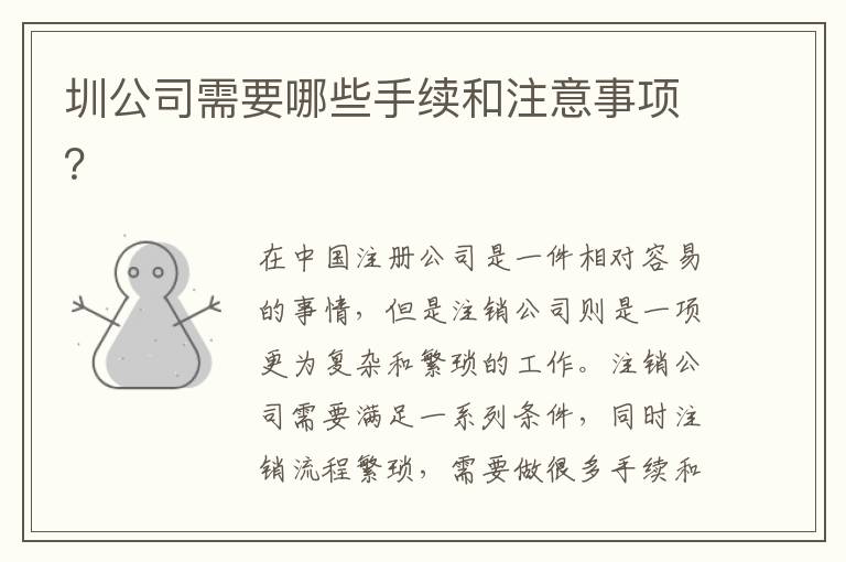 圳公司需要哪些手續(xù)和注意事項？