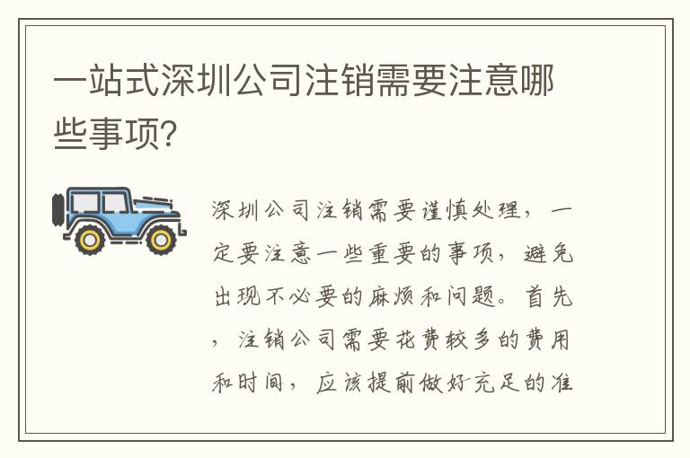 一站式深圳公司注銷需要注意哪些事項(xiàng)？