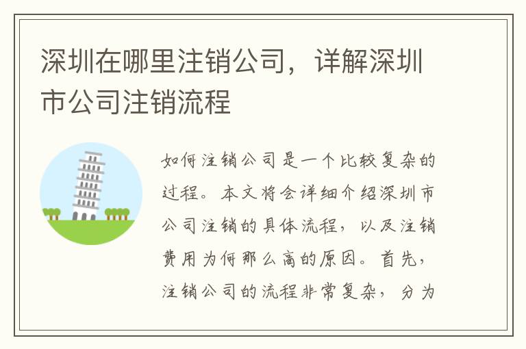 深圳在哪里注銷公司，詳解深圳市公司注銷流程