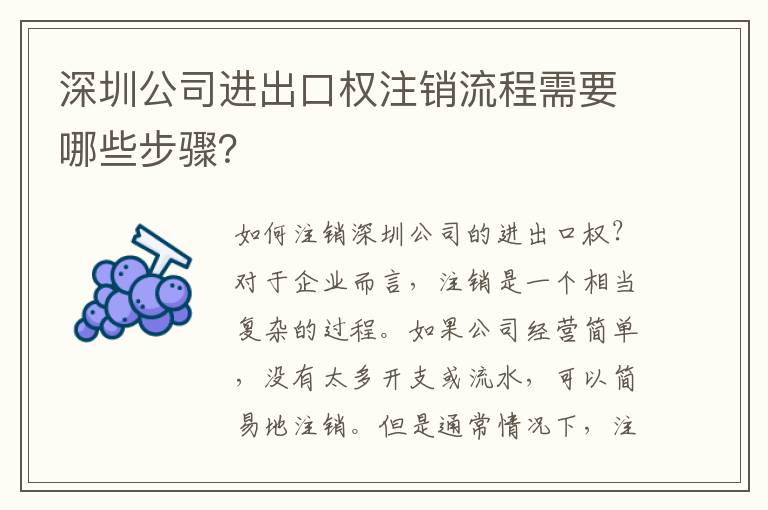 深圳公司進(jìn)出口權(quán)注銷流程需要哪些步驟？