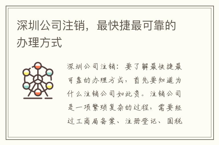 深圳公司注銷，最快捷最可靠的辦理方式