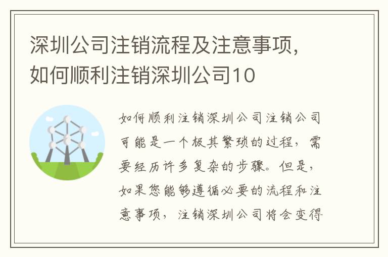 深圳公司注銷流程及注意事項(xiàng)，如何順利注銷深圳公司10