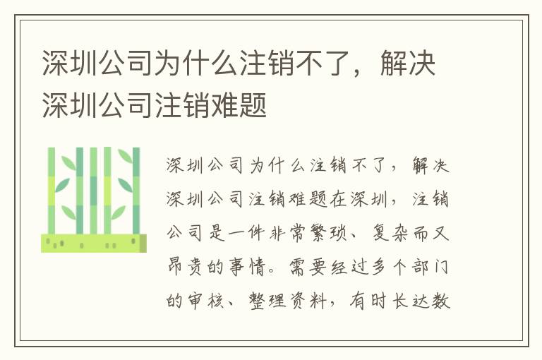 深圳公司為什么注銷不了，解決深圳公司注銷難題