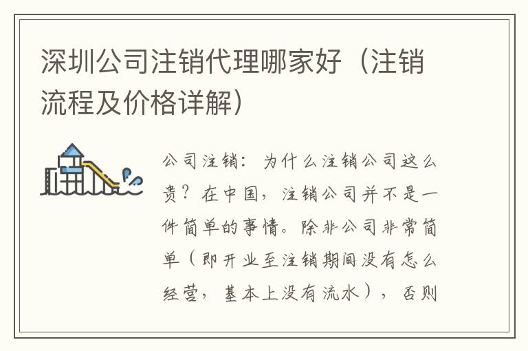 深圳公司注銷代理哪家好（注銷流程及價格詳解）