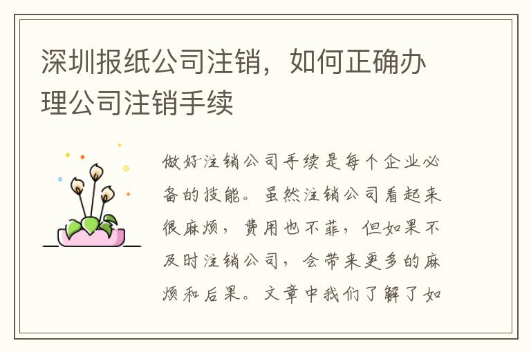 深圳報紙公司注銷，如何正確辦理公司注銷手續(xù)