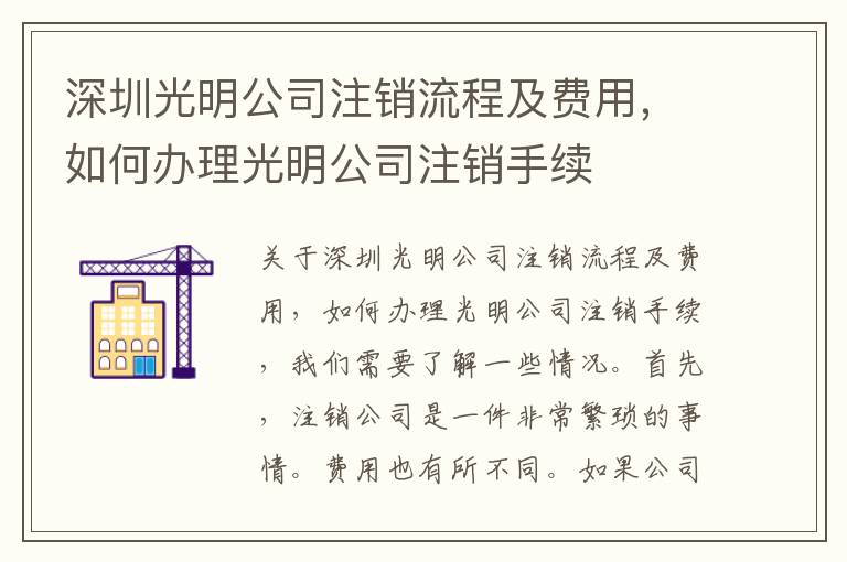 深圳光明公司注銷流程及費用，如何辦理光明公司注銷手續(xù)