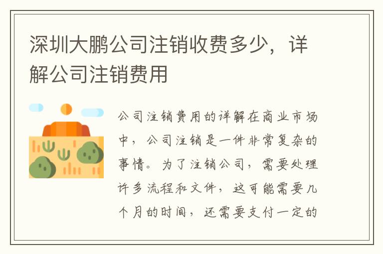 深圳大鵬公司注銷收費(fèi)多少，詳解公司注銷費(fèi)用