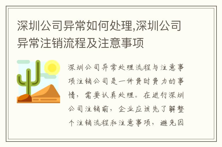 深圳公司異常如何處理,深圳公司異常注銷(xiāo)流程及注意事項(xiàng)