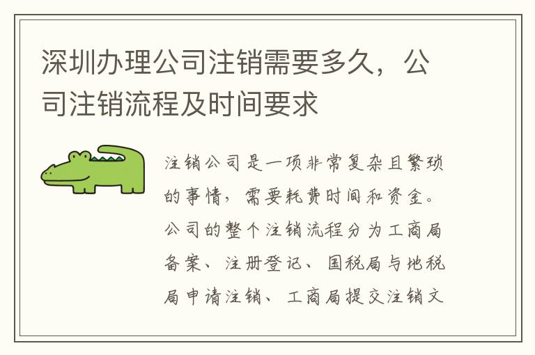 深圳辦理公司注銷需要多久，公司注銷流程及時(shí)間要求
