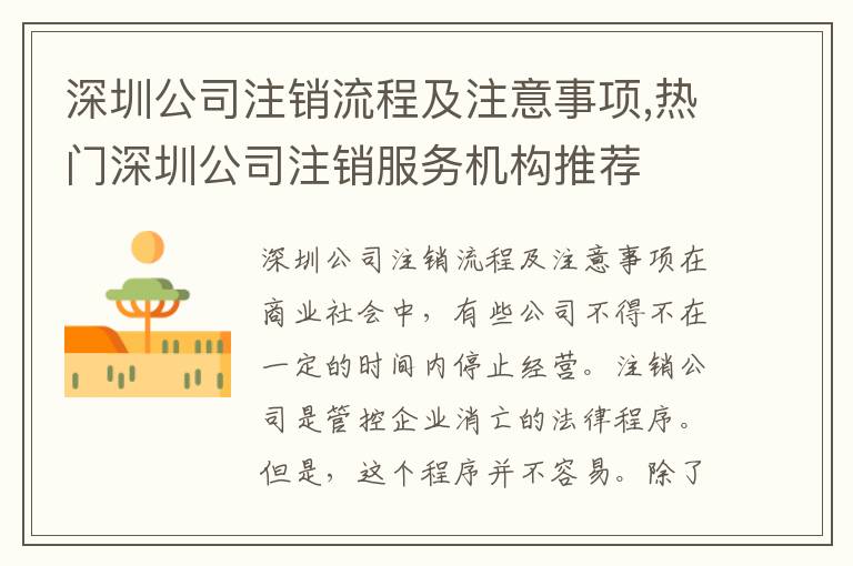 深圳公司注銷流程及注意事項,熱門深圳公司注銷服務機構(gòu)推薦
