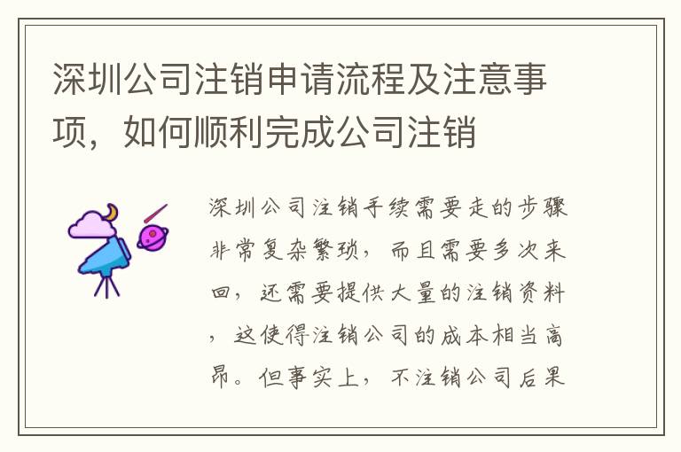 深圳公司注銷申請流程及注意事項，如何順利完成公司注銷