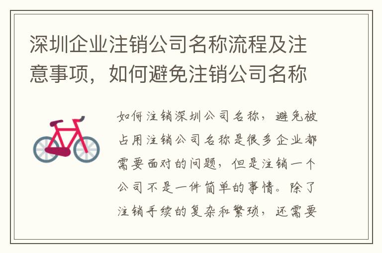 深圳企業(yè)注銷公司名稱流程及注意事項，如何避免注銷公司名稱被占用