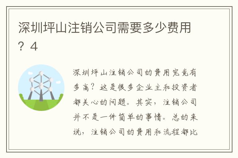 深圳坪山注銷公司需要多少費用？4