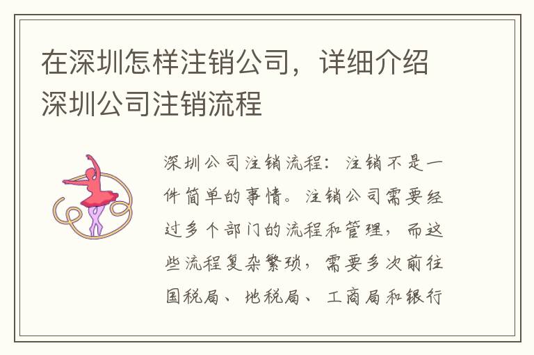 在深圳怎樣注銷公司，詳細(xì)介紹深圳公司注銷流程