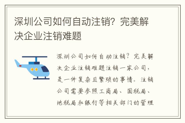 深圳公司如何自動(dòng)注銷？完美解決企業(yè)注銷難題