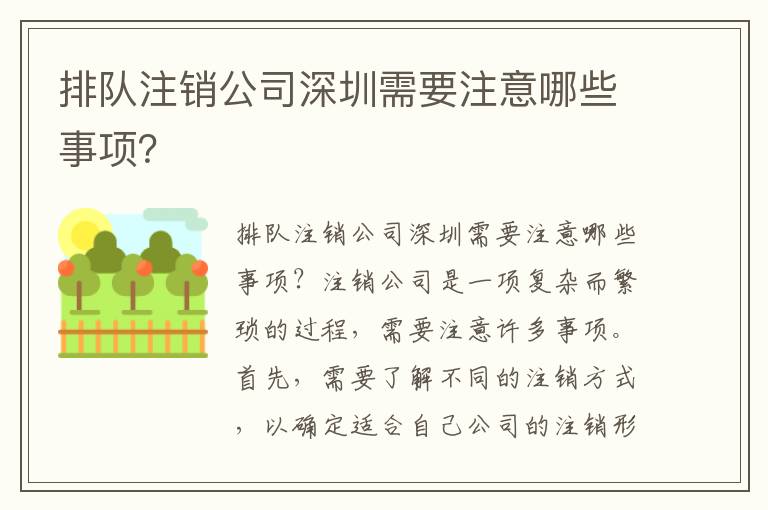 排隊注銷公司深圳需要注意哪些事項？