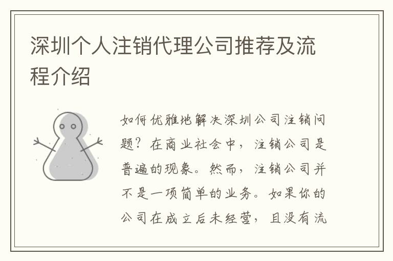 深圳個人注銷代理公司推薦及流程介紹