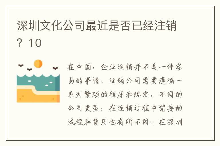 深圳文化公司最近是否已經(jīng)注銷？10