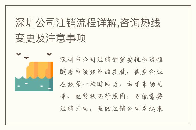 深圳公司注銷流程詳解,咨詢熱線變更及注意事項(xiàng)