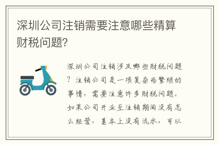 深圳公司注銷需要注意哪些精算財(cái)稅問題？