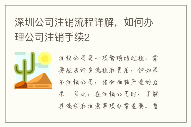 深圳公司注銷流程詳解，如何辦理公司注銷手續(xù)2