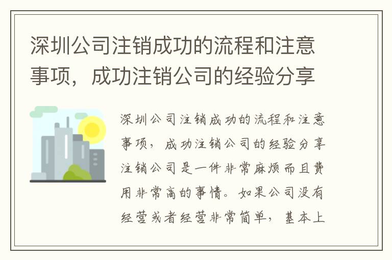 深圳公司注銷成功的流程和注意事項，成功注銷公司的經(jīng)驗分享
