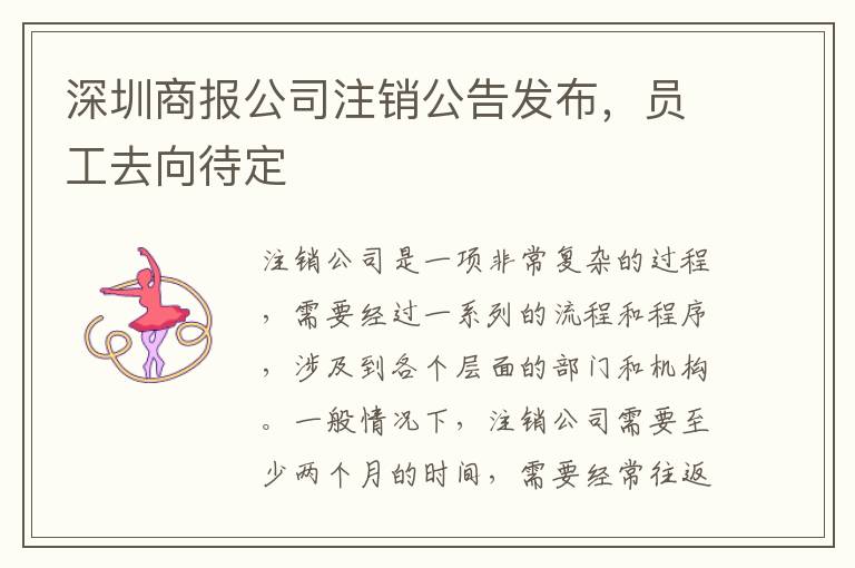 深圳商報(bào)公司注銷(xiāo)公告發(fā)布，員工去向待定