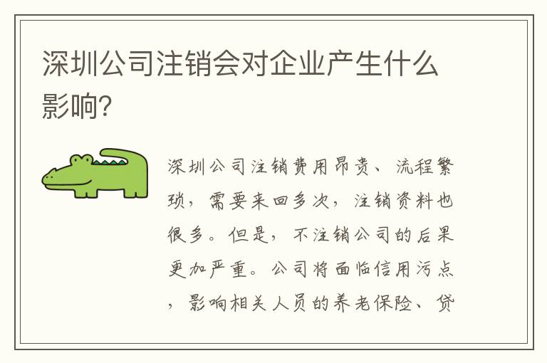 深圳公司注銷(xiāo)會(huì)對(duì)企業(yè)產(chǎn)生什么影響？