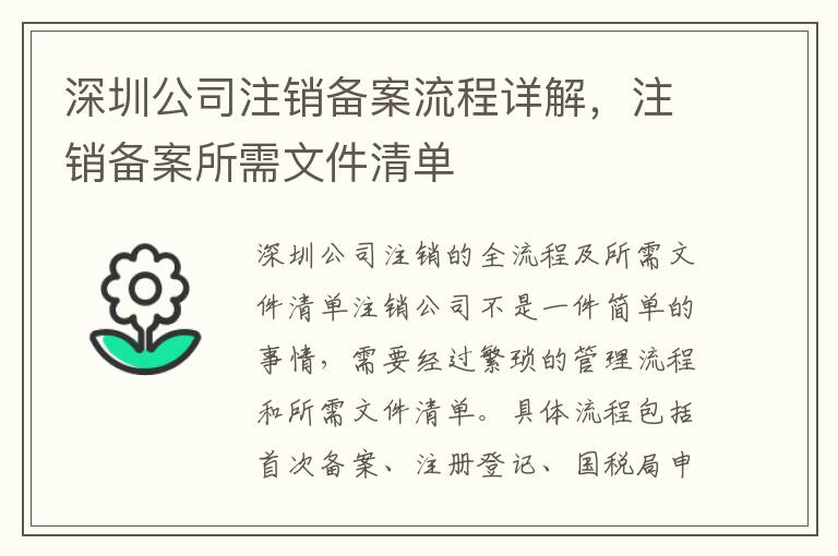 深圳公司注銷備案流程詳解，注銷備案所需文件清單